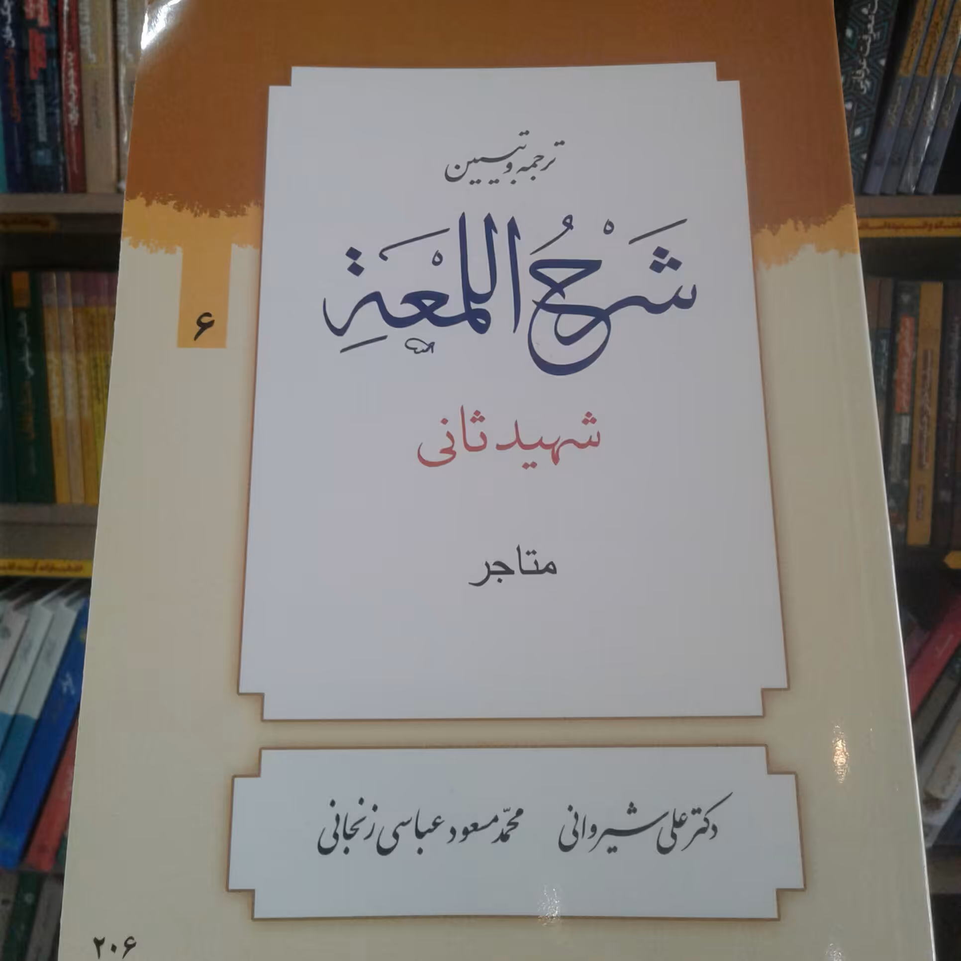 کتاب ترجمه و تبیین شرح اللمعه شهید ثانی بخش ششم متاجر انتشارات دارالعلم(شیروانی)