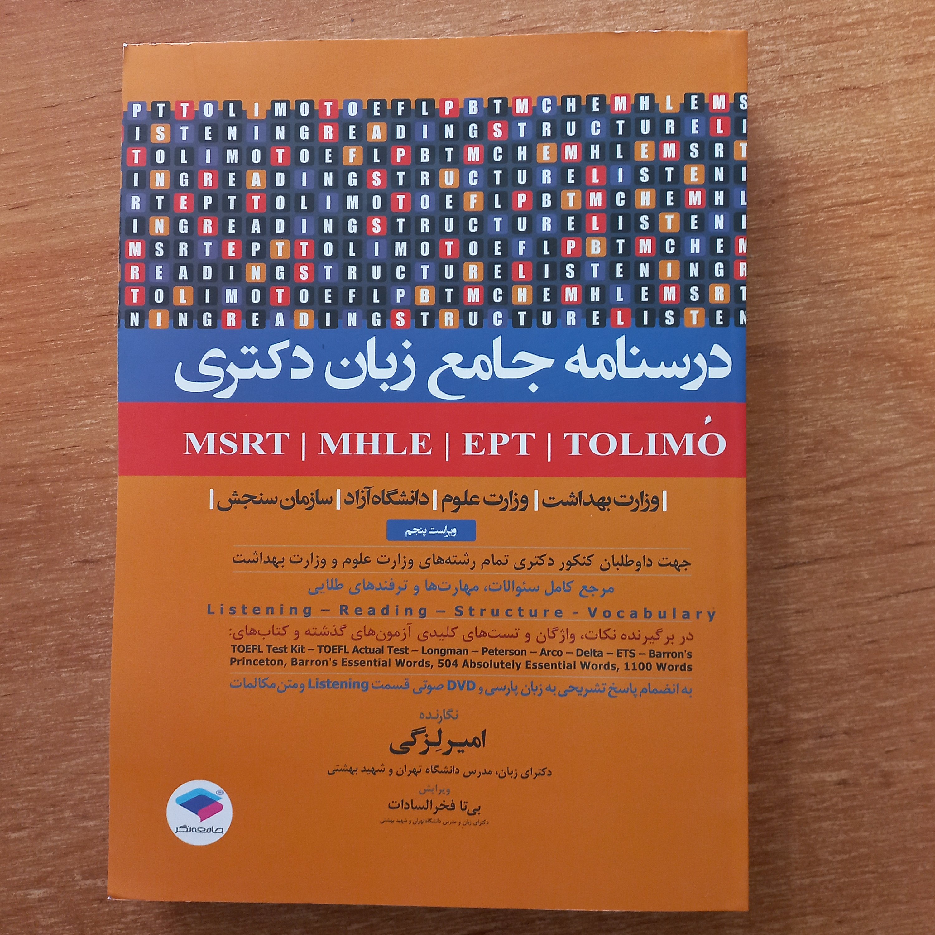 درسنامه جامع زبان دکتری MHLE, MSRT,EPT دکتر لزگی ویراست پنجم