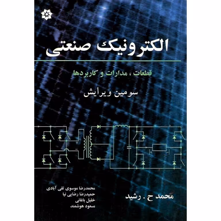 الکترونیک صنعتی (ویرایش سوم)