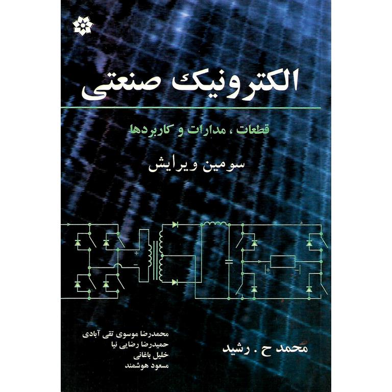 الکترونیک صنعتی (ویرایش سوم)