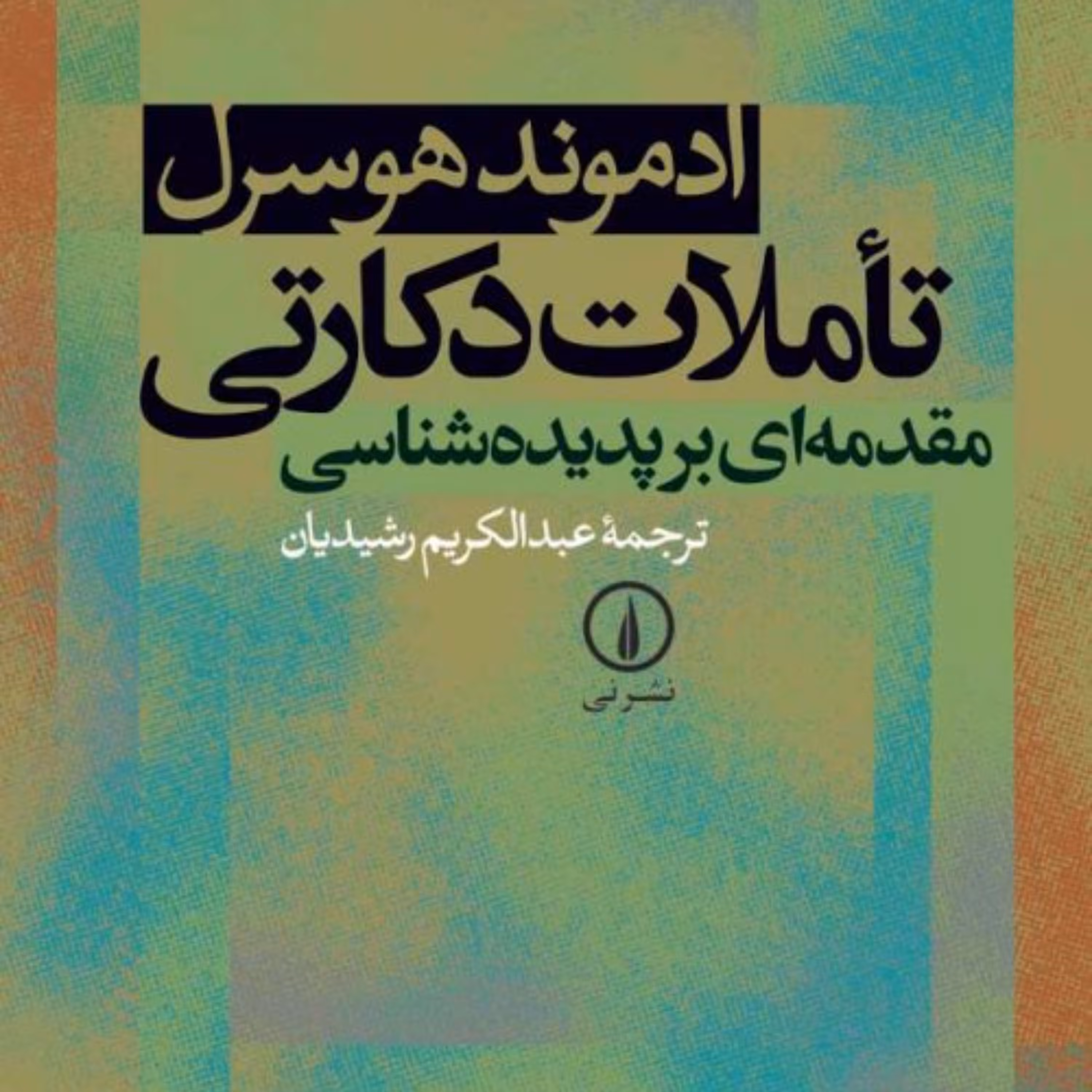 تاملات دکارتی مقدمه ای بر پدیده شناسی   ادموند هوسرل  نشر نی