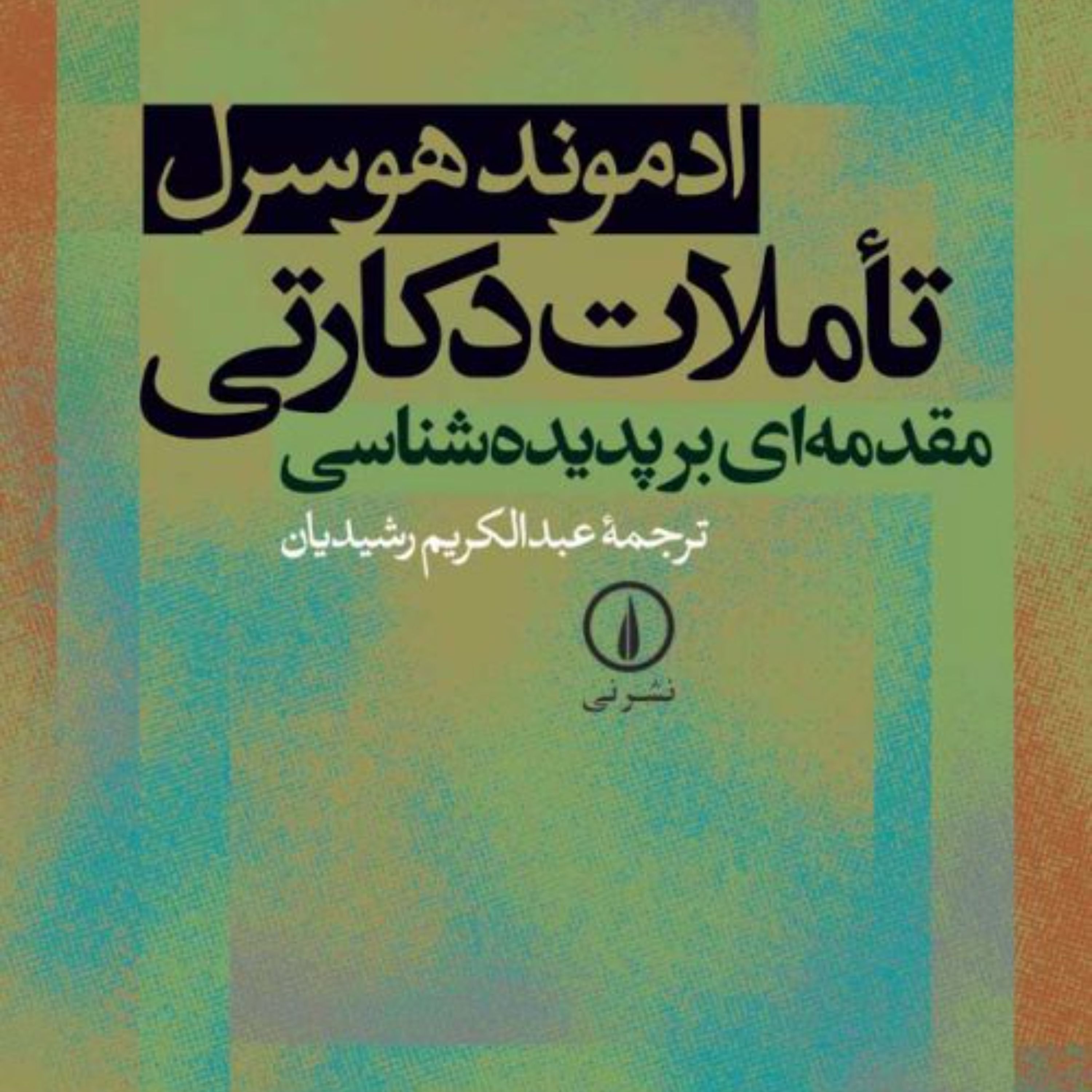 تاملات دکارتی مقدمه ای بر پدیده شناسی   ادموند هوسرل  نشر نی