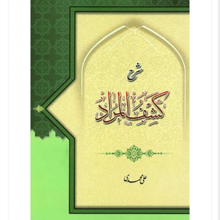 شرح کشف المراد، علی محمدی