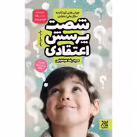 کتاب شصت پرسش اعتقادی اثر سیدرضا طباطبایی انتشارات جمکران