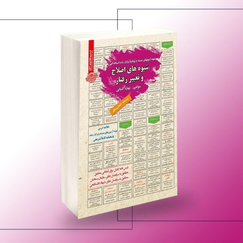 نمونه آزمون های مستند و پرتکرار برگزار شده استخدامی شیوه های اصلاح و تغییر رفتار