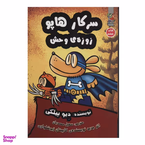 کتاب سرکار هاپو، زوزه وحش اثر دیو پیلکی نشر سایه گستر جلد 6