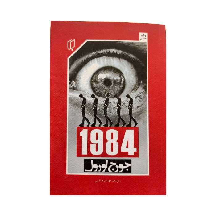 کتاب 1984 اثر جورج اورول و قلعه حیوانات