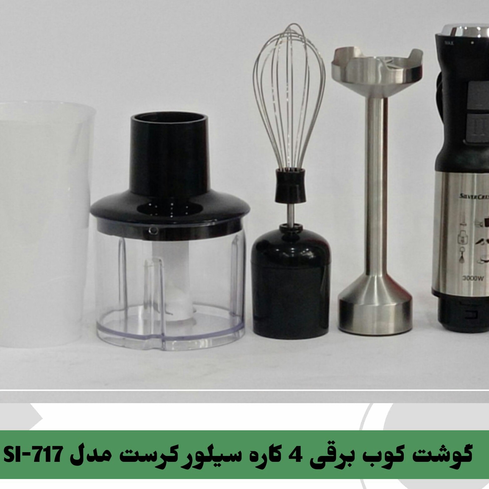 گوشت کوب برقی 4 کاره سیلور کرست مدل SI-717