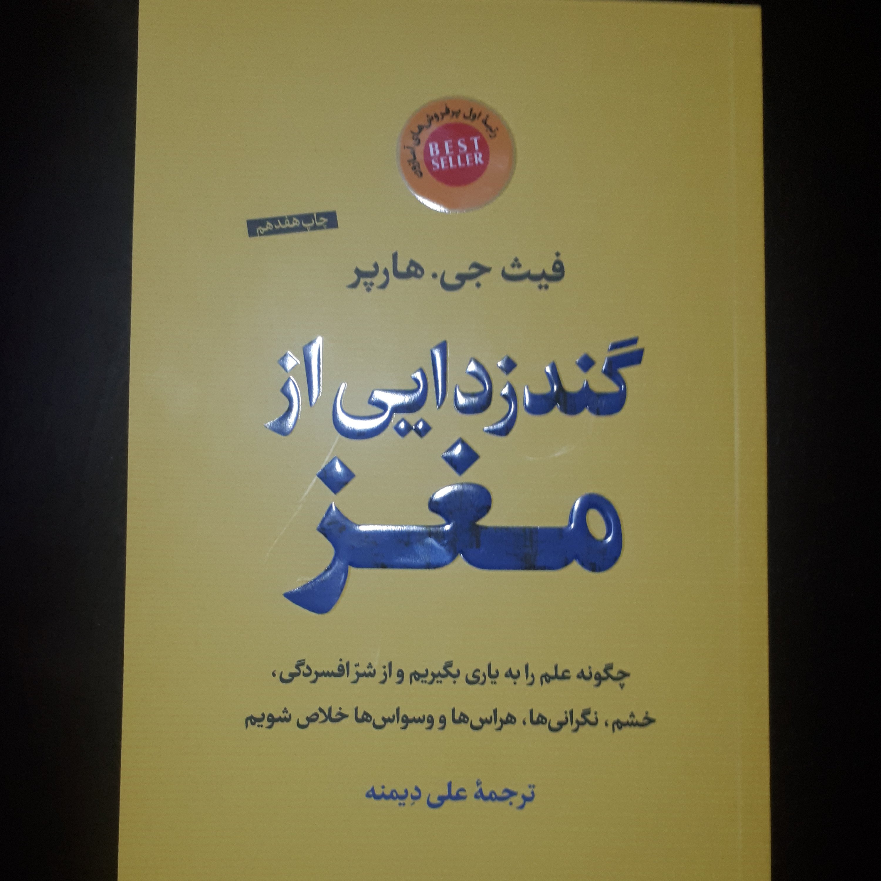 کتاب گندزدایی از نغز اثر فیث جی.هارپر