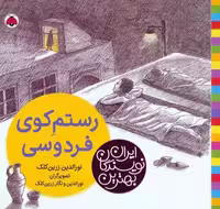 بهترین نویسندگان ایران (رستم کوی فردوسی)