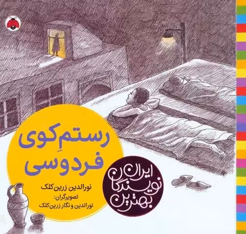 بهترین نویسندگان ایران (رستم کوی فردوسی)