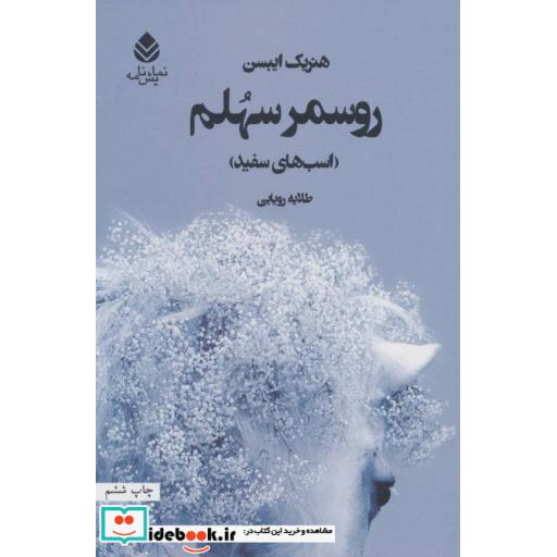کتاب روسمر سهلم (اسب های سفید)،(نمایش نامه) اثر هنریک ایبسن