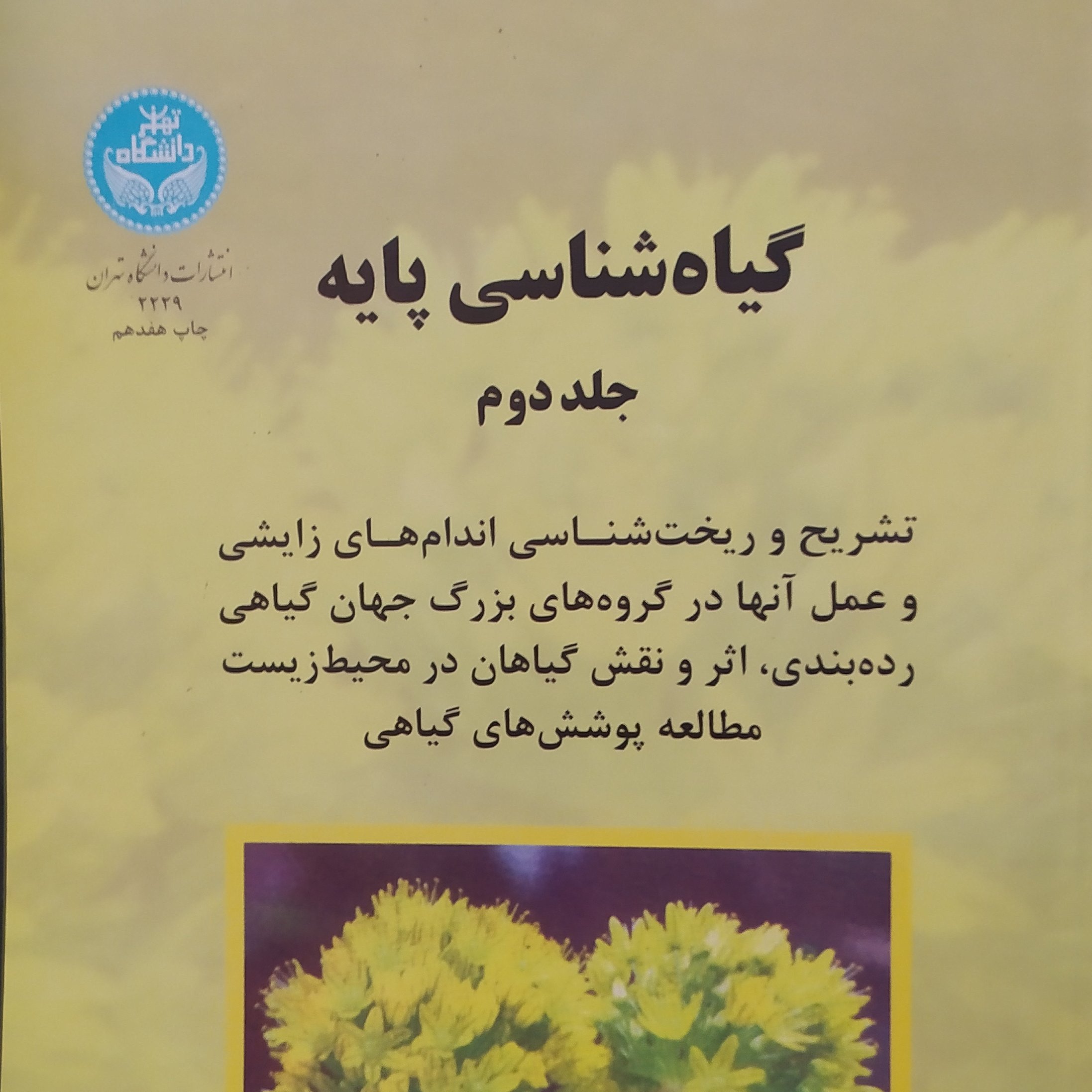 گیاه شناسی پایه جلد دوم احمد قهرمان