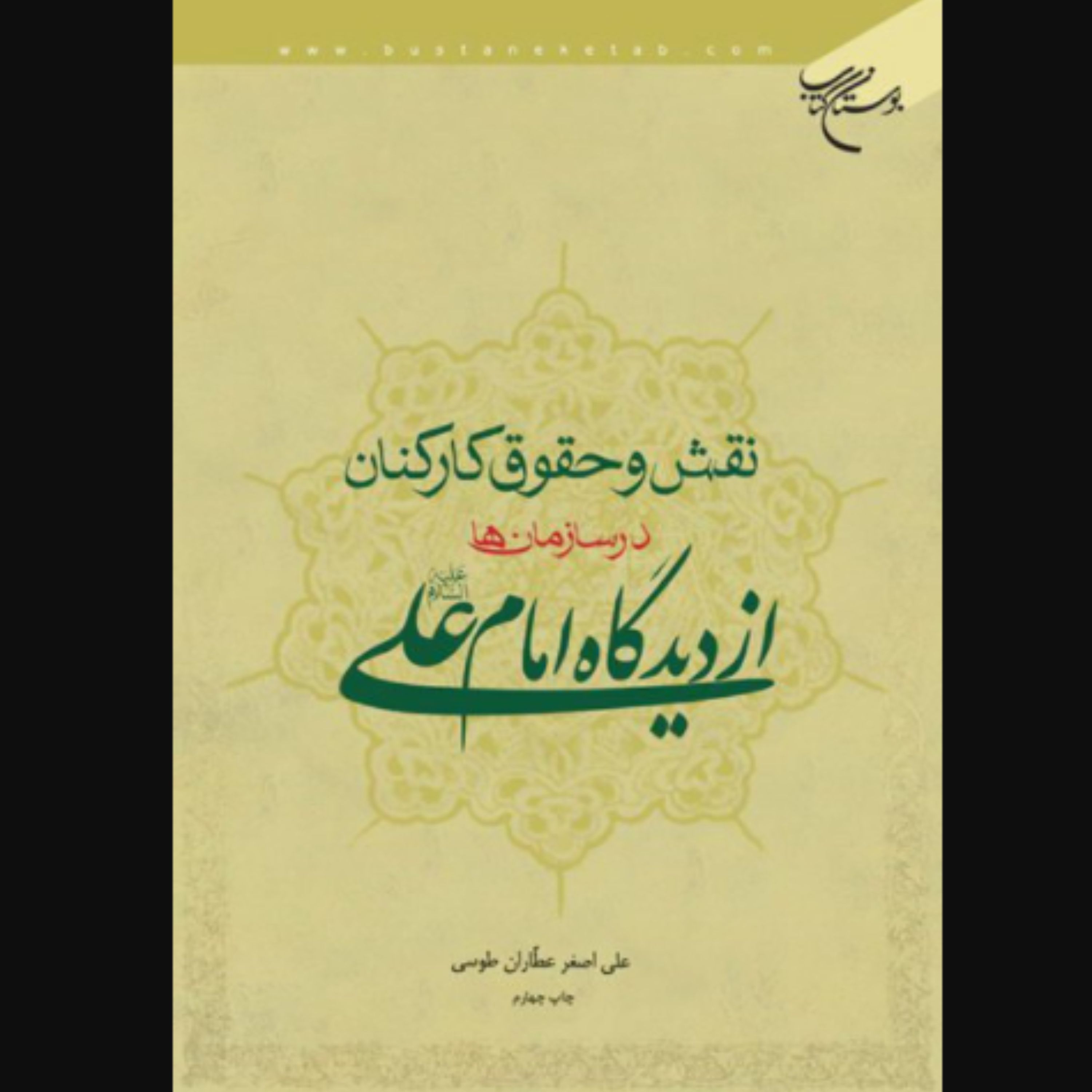 کتاب نقش و حقوق کارکنان در سازمان ها از دیدگاه امام علی (ع) علی اصغر عطاران طوسی