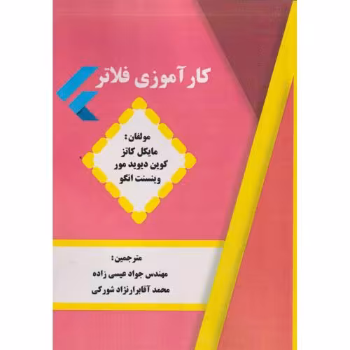 کتاب کارآموزی فلاتر