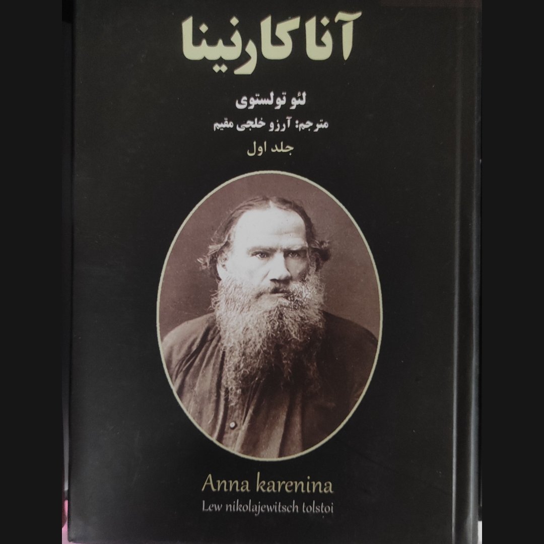 آنا کارنینا