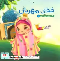قیمت و خرید کتابهای مهربانی 1 اثر مهدی مردانی | ایده بوک