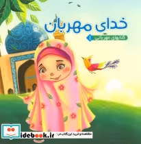 قیمت و خرید کتابهای مهربانی 1 اثر مهدی مردانی | ایده بوک