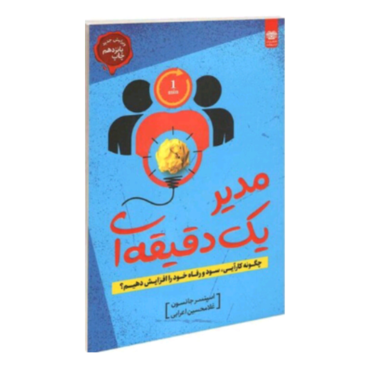 کتاب مدیر یک دقیقه ای اثر اسپنسر جانسون
