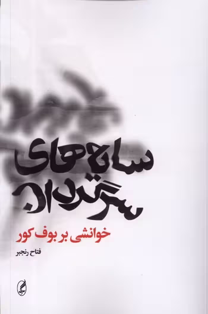 کتاب سایه های سرگردان خوانشی بر بوف کور آگه