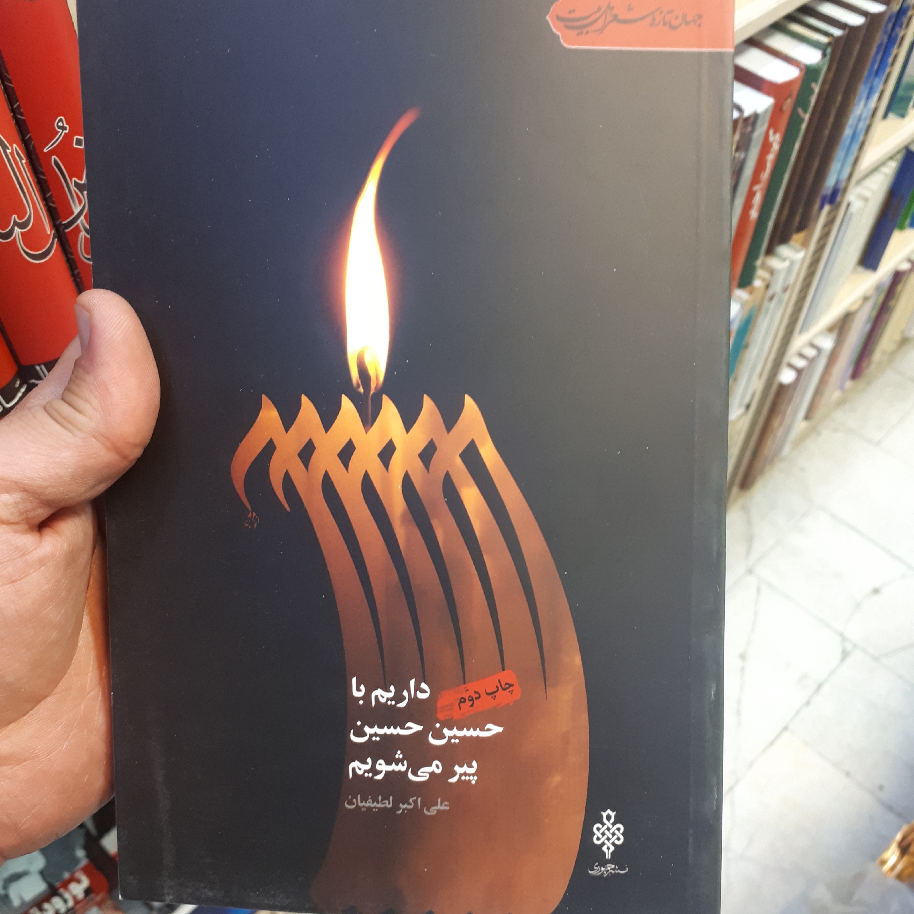 کتاب داریم با حسین حسین پیر میشویم