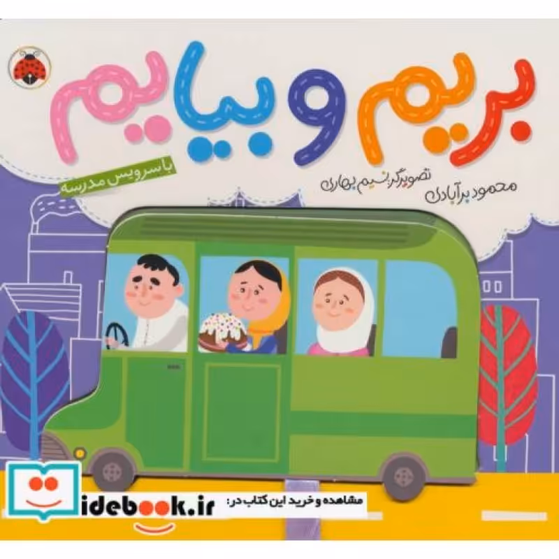 کتاب بریم و بیایم با سرویس مدرسه