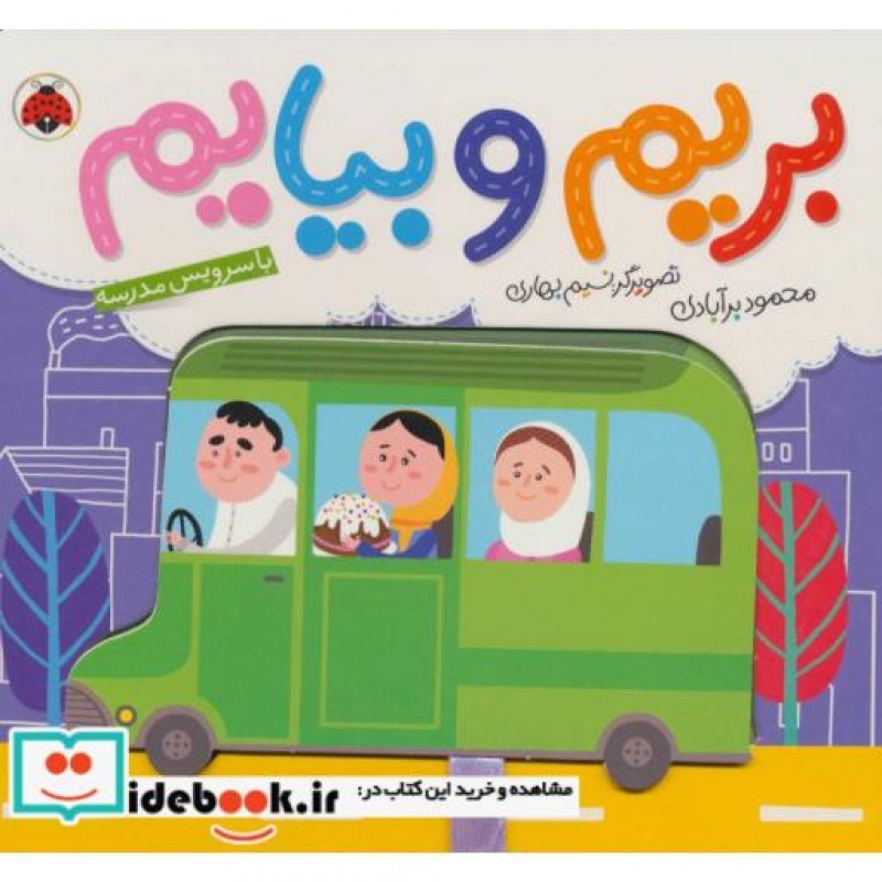 کتاب بریم و بیایم با سرویس مدرسه