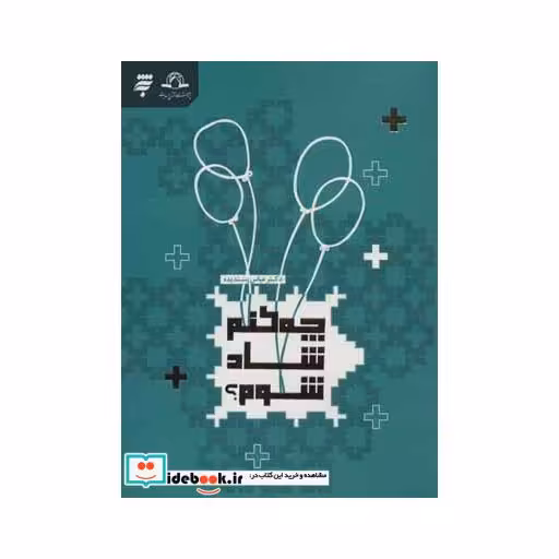 کتاب چه کنم شاد شوم؟