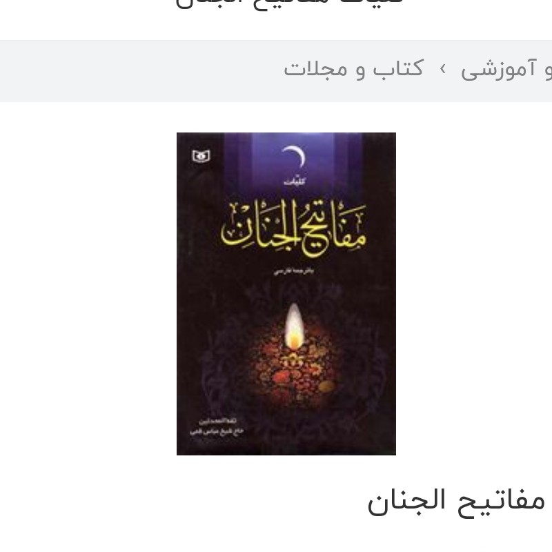 کلیات مفاتیح الجنان