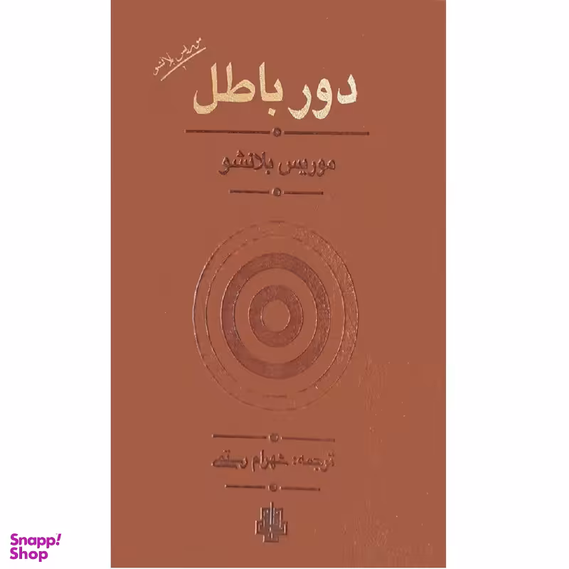 کتاب دور باطل اثر موریس بلانشو نشر مولی