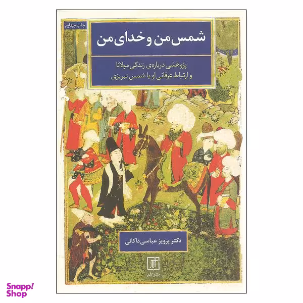 کتاب شمس من و خدای من اثر دکتر پرویز عباسی داکانی نشر علم