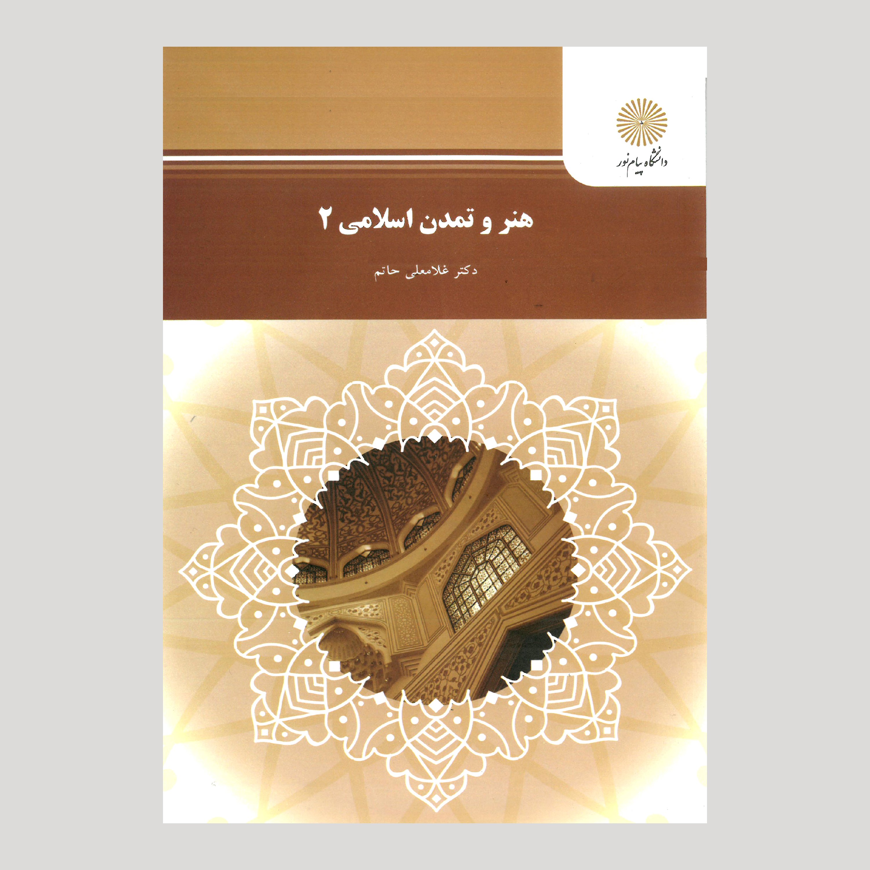 هنر و تمدن اسلامی 2 (رشته صنایع دستی) پیام نور