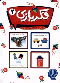 کتاب فکر بازی 2 وزیری فنی ایران نردبان