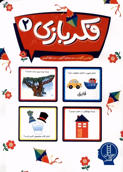 کتاب فکر بازی 2 وزیری فنی ایران نردبان