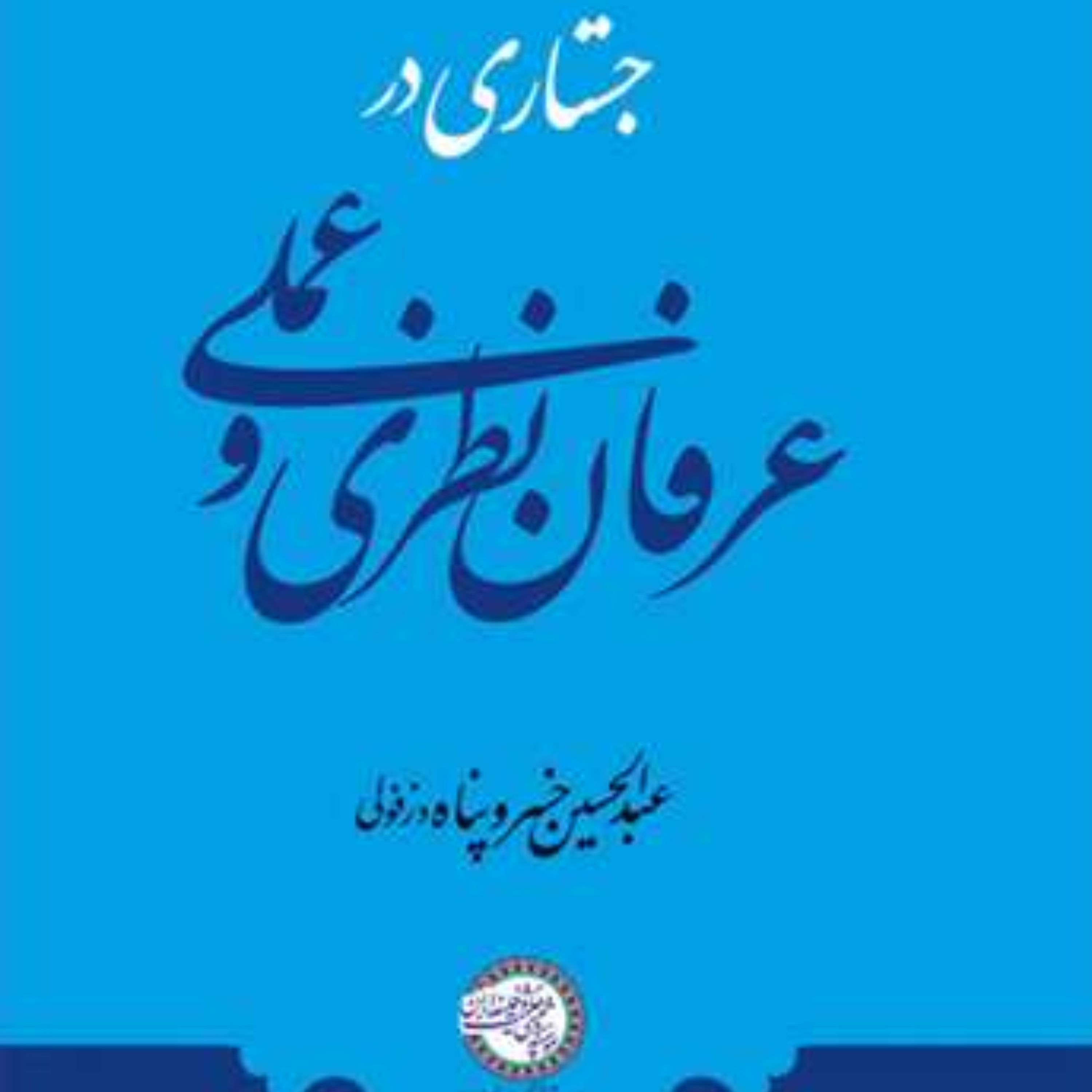 کتاب جستاری در عرفان نظری و عملی مجموعه آثار استاد خسروپناه
