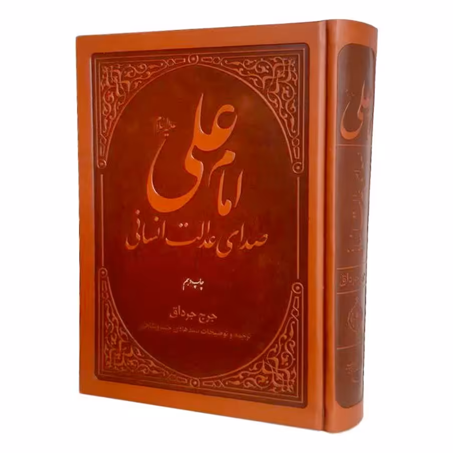 امام علی علیه السلام صدای عدالت انسانی