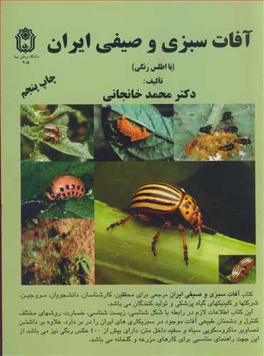 کتاب آفات سبزی و صیفی ایران