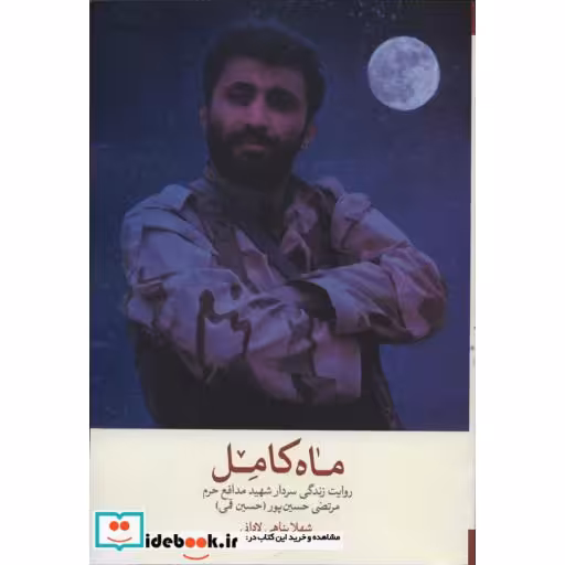 ماه کامل (روایت زندگی سردار شهید مدافع حرم مرتضی حسین پور (حسین قمی))،(شمیز،رقعی،شهید کاظمی)