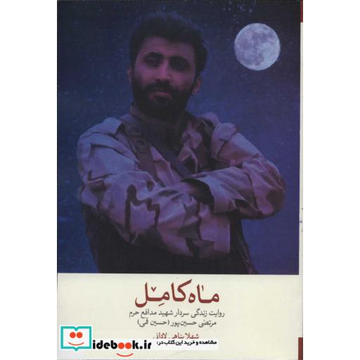ماه کامل (روایت زندگی سردار شهید مدافع حرم مرتضی حسین پور (حسین قمی))،(شمیز،رقعی،شهید کاظمی)