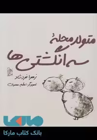 متولد محله سه انگشتی ها نشر آفرینگان