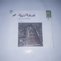 کتاب فضاهای شهری در بافت های تاریخی ایران نویسنده: حسین سلطان زاده،ناشر: پژوهشهای فرهنگی                          

