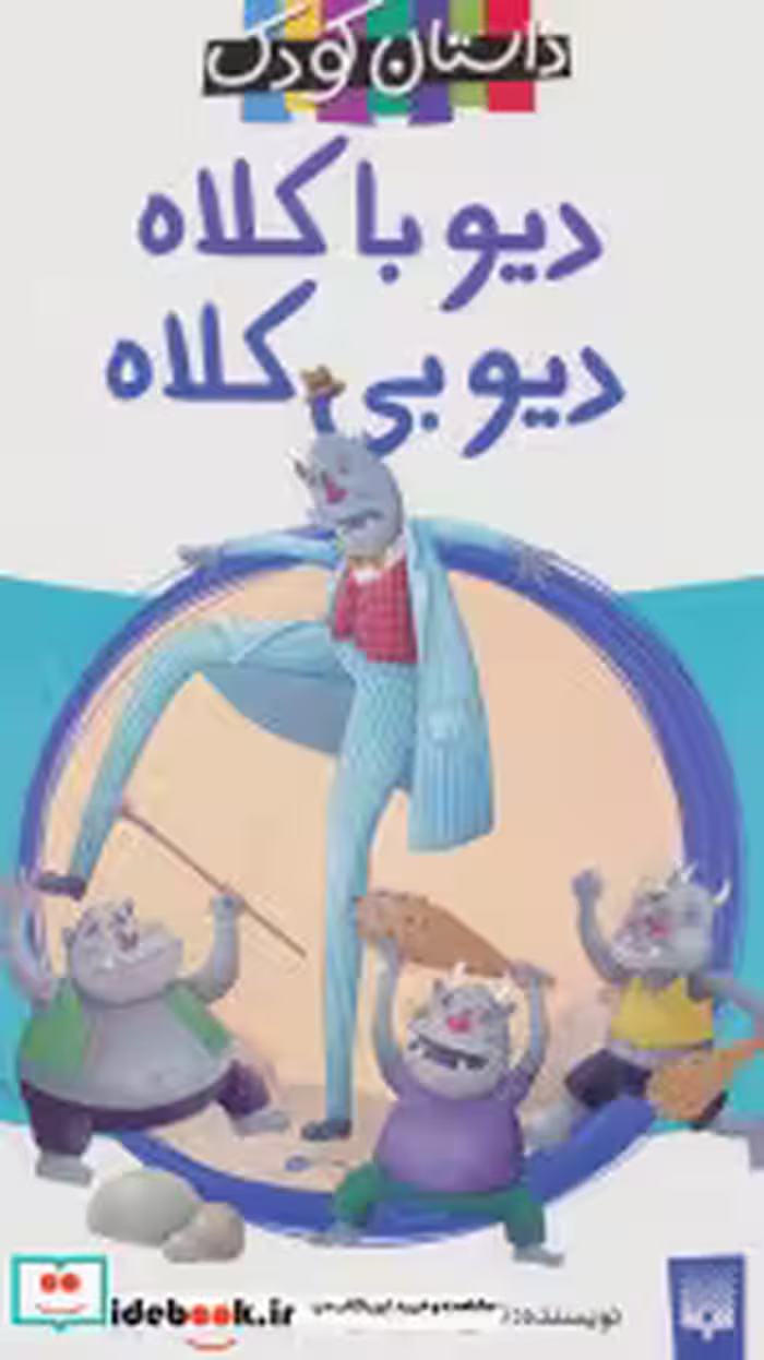 قیمت و خرید کتاب دیو با کلاه دیو بی کلاه | ایده بوک