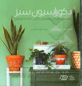کتاب دکوراسیون سبز اثر کیلی بامل جنی پترسون