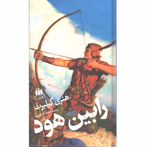کتاب رابین هود اثر هنری گیلبرت