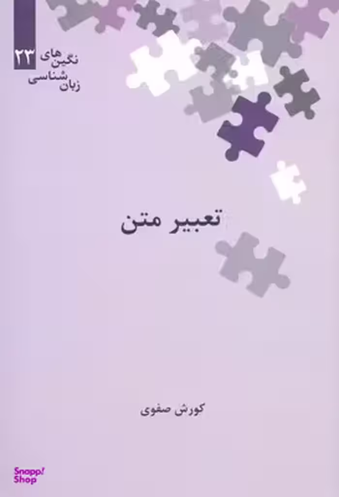 تعبیر متن (نگین های زبان شناسی 23)