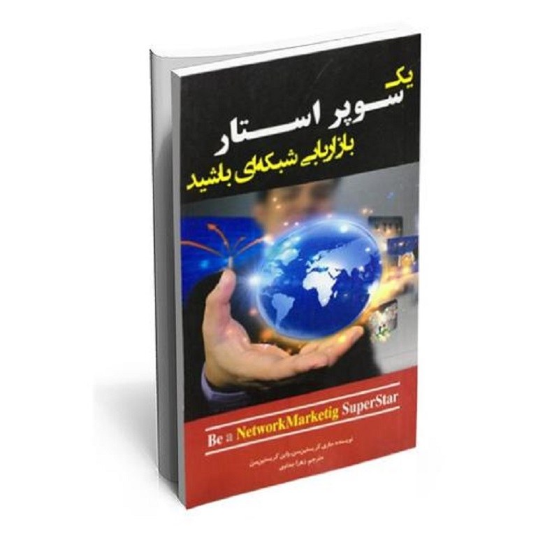 کتاب یک سوپر استار بازاریابی شبکه ای شوید