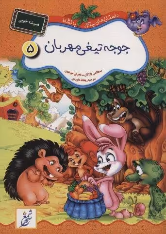 جوجه تیغی مهربان:همیشه خوبی (داستان های جنگل با نشاط 5)