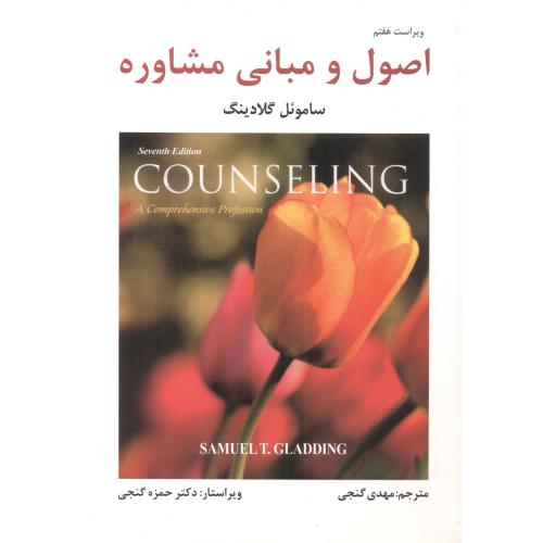 کتاب اصول و مبانی مشاوره