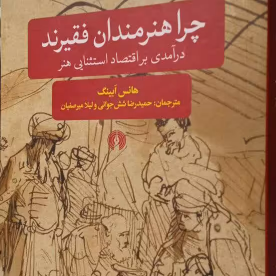 کناب چرا هنرمندان فقیرند