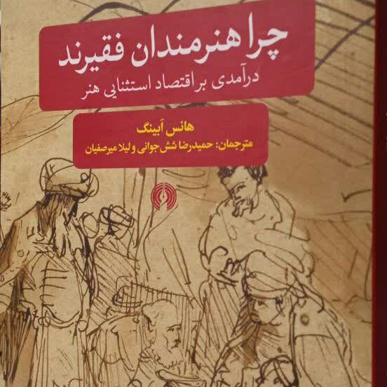 کناب چرا هنرمندان فقیرند